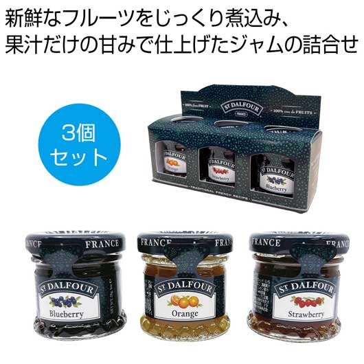 【18日限定クーポン】 内祝い お返し ジャム・はちみつ 食品 ジャム・はちみつ サン・ダルフォー ミニジャム3個セット【32個単位】 ジャム・はちみつ 食品 ジャム・はちみつ 1000円 人気 1000円台 敬老会 プレゼント イベント 国|プチギフトmomo-fuku