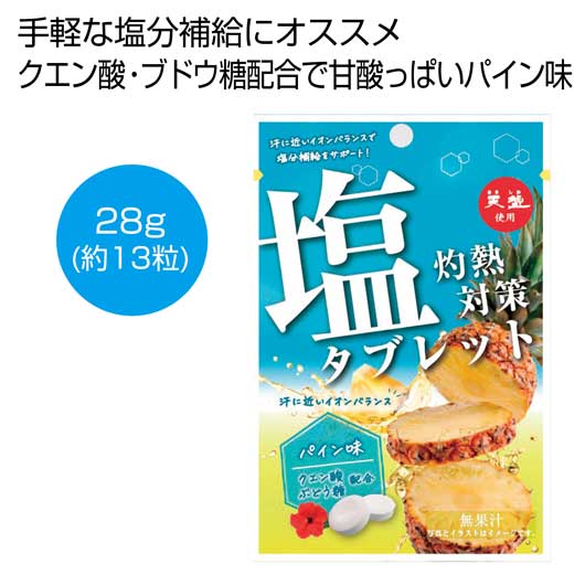 【18日限定クーポン】 プチギフト お菓子 300円 天塩使用　灼熱対策塩タブレット　パイン味【80個単位】 グミ・ラムネ プチギフト お菓子 スイーツ・お菓子 グミ・ラムネ 300円 人気 200円台 敬老会 プレゼント イベント 国産 ス｜プチギフトmomo-fuku