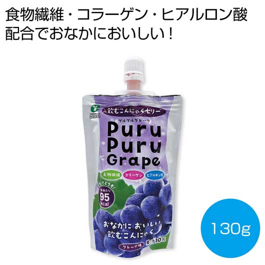プチギフト お菓子 おしゃれ 飲むこんにゃくゼリー プルプルグレープ130g【72個単位】 ゼリー・プリン 敬老会 プレゼント デイサービス 施設 食べ物 安い プチギフト お菓子 初盆 お返し 品 スイーツ・お菓子 ゼリー・プ|プチギフトmomo-fuku