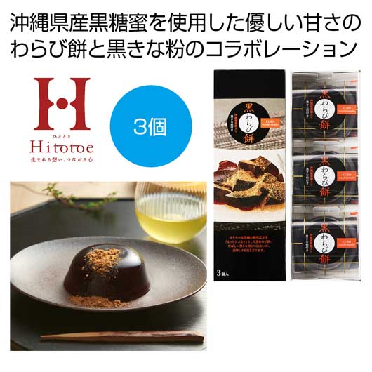 プチギフト お菓子 おしゃれ ひととえ 黒わらび餅3個入【60個単位】 ゼリー・プリン 敬老会 プレゼント デイサービス 施設 食べ物 安い プチギフト お菓子 初盆 お返し 品 スイーツ・お菓子 ゼリー・プリン 1000円 人|プチギフトmomo-fuku