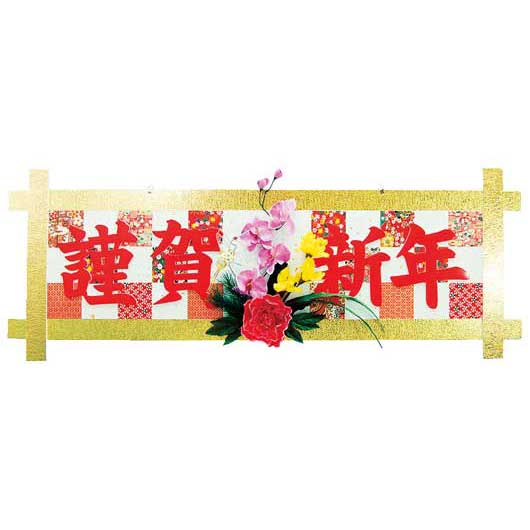【今だけP最大47倍】 福袋 2025 業務用福袋 販促品 【送料無料】 【あす楽】 <br>「謹賀新年」ディスプレイボード<br><br> 販促品 即納 福袋 販促品 人気 敬老会 プレゼント イベント セール sale