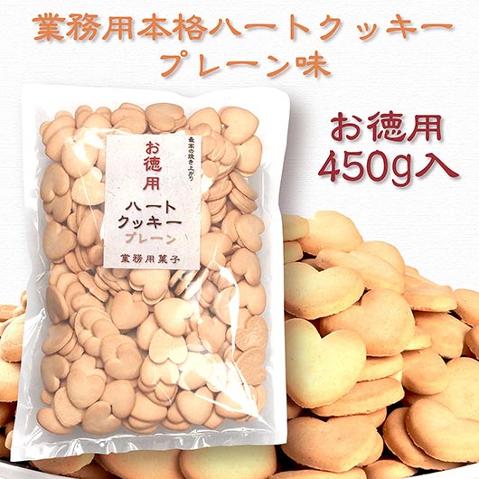 【クーポン有り】 プチギフト 運動会 業務用本格ハートクッキー【プレーン450g】 クッキー プチギフト お菓子 子ども会 プチギフト 運動会 プチギフト クッキー 2000円 人気 1000円台 敬老会 プレゼント イベント 国産 スイーツ｜プチギフトmomo-fuku