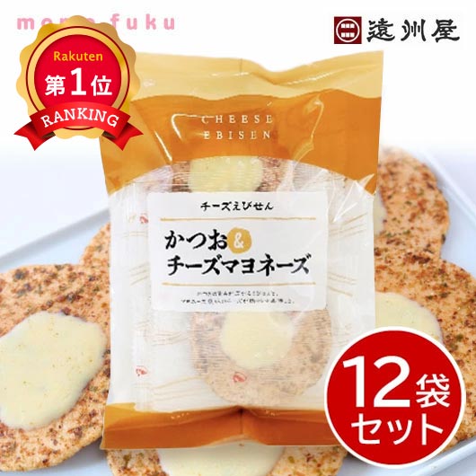＼1位／ 敬老会 プレゼント 記念品 デイサービス 施設 【送料無料】 遠州屋 かつお＆チーズマヨネーズ★個包装【12袋セット】 かつお えびせんべい 煎餅 プチギフト お菓子 敬老会 プレゼント デイサービス お菓子セット