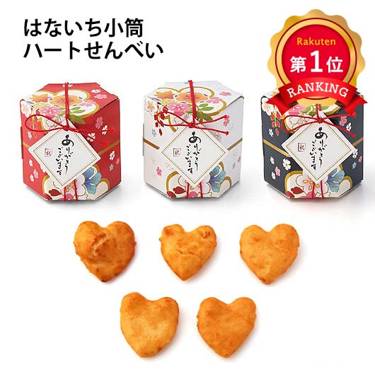 ＼1位／【10%OFF】 プチギフト お菓子 300円 【送料無料】 はないち 小筒(ハートせんべい)単品 せんべい プチギフト お菓子 プチギフト せんべい 300円 人気 200円台 敬老会 プレゼント イベント 国産 スイーツ 煎餅