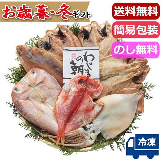 【クーポン有り】 内祝い お返し グルメ お歳暮 ギフト 魚介類・水産加工品 詰め合わせ 【送料無料】 わじまの朝　のどぐろ開き入り干物６種７枚セット 魚介類・水産加工品 詰め合わせ お歳暮 ギフト 魚介類・水産加工品 詰め合わせ