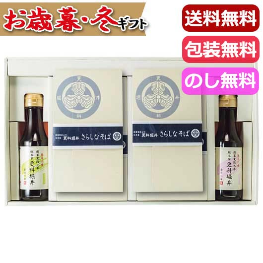 【クーポン有り】 内祝い お返し グルメ お歳暮 ギフト そば 【送料無料】 更科堀井　半生更科そば詰合せ そば お歳暮 ギフト そば 8000円 人気 8000円台 敬老会 プレゼント イベント 国産 セール sale