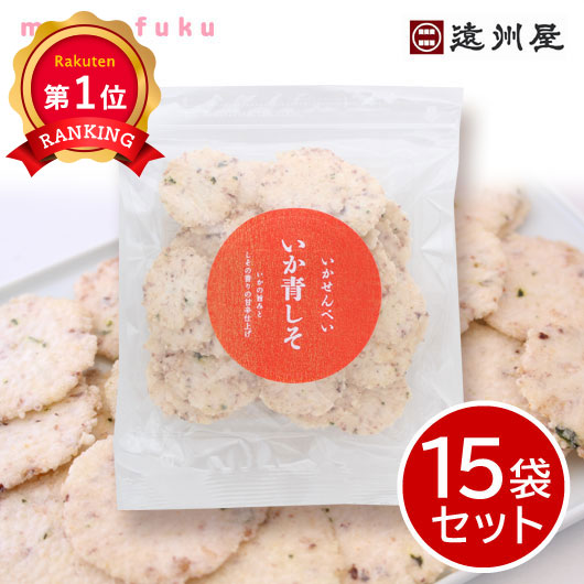 ＼1位／ 敬老会 プレゼント 記念品 デイサービス 施設 【送料無料】 遠州屋 甘辛 いか青しそ煎餅【15袋セット】 いかせんべい 煎餅 プチギフト お菓子 敬老会 プレゼント デイサービス お菓子セット いかせんべい 煎餅