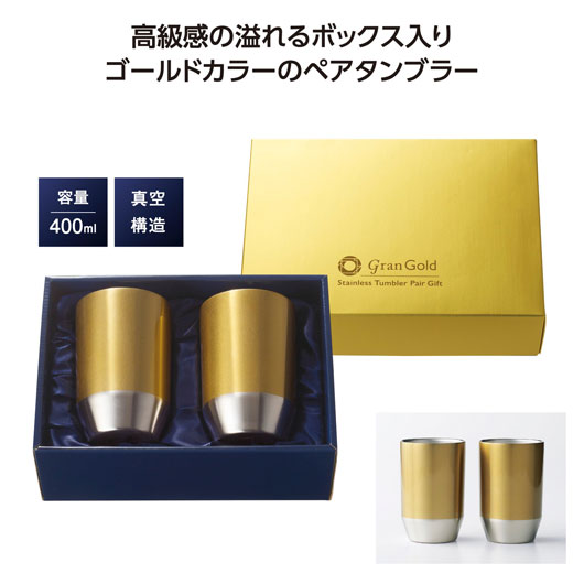 【クーポン有り】【45%OFF】 販促品 タンブラー グランゴールド　真空タンブラーペアギフト タンブラー 即納 販促品 激安 タンブラー 2000円 人気 1000円台 敬老会 プレゼント イベント セール sale