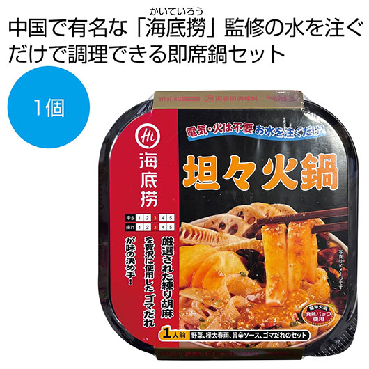【クーポン有り】 内祝い お返し 惣菜・料理 販促品 惣菜・料理 海底撈　坦々火鍋【96個単位】 惣菜・料理 販促品 惣菜・料理 1000円 人気 1000円台 敬老会 プレゼント イベント 国産 セール sale