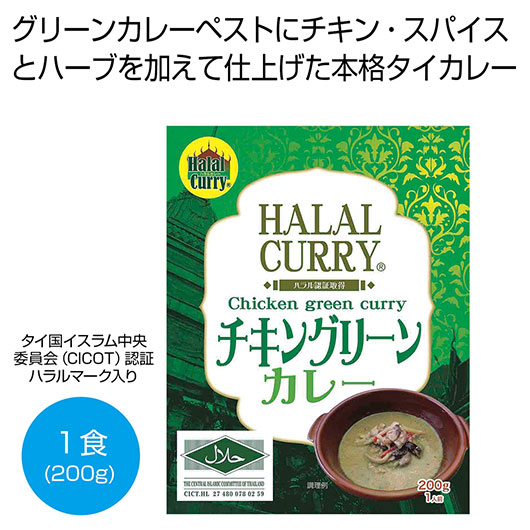 【18日限定クーポン】 内祝い お返し 惣菜・料理 販促品 惣菜・料理 ハラール チキングリーンカレー200g1食【30個単位】 惣菜・料理 販促品 惣菜・料理 1000円 人気 1000円台 敬老会 プレゼント イベント 国産 セール sa|プチギフトmomo-fuku