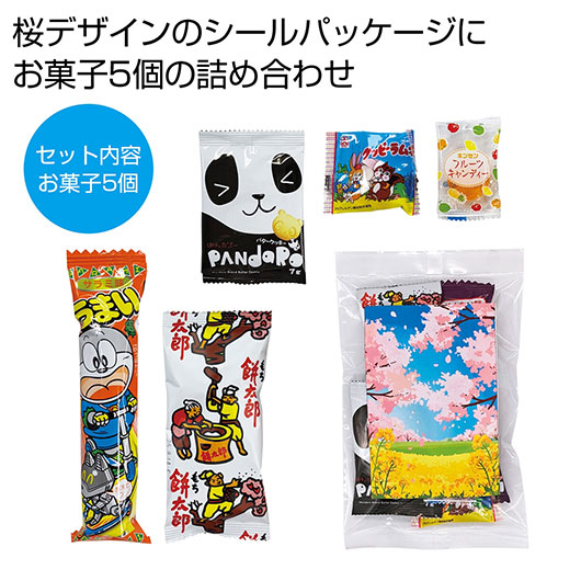 【クーポン有り】 プチギフト お菓子 300円 桜満開お菓子５種【120個単位】 お菓子 プチギフト お菓子 販促品 春 販促品 お菓子 300円 人気 200円台 敬老会 プレゼント イベント 国産 スイーツ セール sale