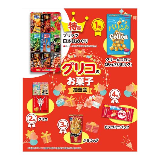 【クーポン有り】 販促用品 抽選会キット 【送料無料】 グリコのお菓子抽選会５０人用 抽選会キット 販促用品 抽選会キット 人気 敬老会 プレゼント イベント セール sale