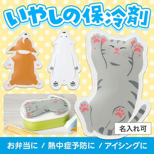 【クーポン有り】 販促品 保冷剤 すやすやアニマル保冷剤 保冷剤 保育園 運動会 景品 幼稚園 熱中症対策グッズ 建設業 農作業 暑さ対策 冷感 販促品 保冷剤 300円 人気 300円台 敬老会 プレゼント イベント セール sale|プチギフトmomo-fuku