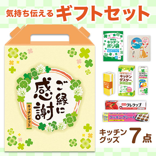 【クーポン有り】 販促品 キッチン用品 ご縁に感謝　スペシャルキッチン７点セット　ＣＫＺＢ３Ｃ キッチン用品 販促品 キッチン用品 2000円 人気 1000円台 敬老会 プレゼント イベント セール sale