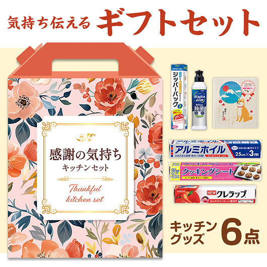 【クーポン有り】 販促品 キッチン用品 感謝の気持ちです　プレミアムキッチン６点セット　ＭＫＺＢ５ＡＣ キッチン用品 販促品 キッチン用品 2000円 人気 2000円台 敬老会 プレゼント イベント セール sale