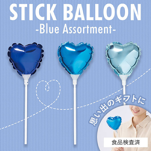 【クーポン有り】 販促品 バルーン ハート スティックバルーン(ブルー) バルーン 販促品 バルーン 100円 人気 100円台 敬老会 プレゼント イベント セール sale|プチギフトmomo-fuku
