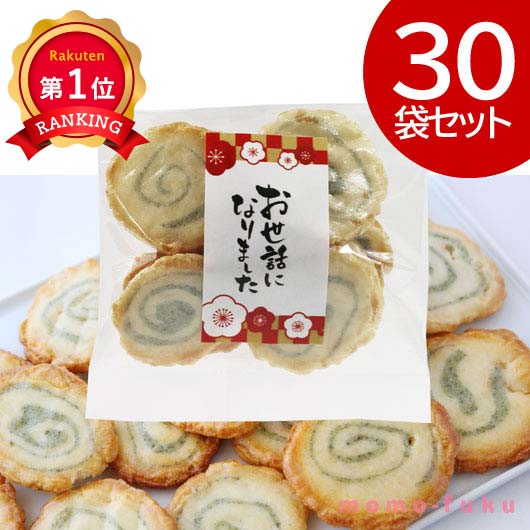 ＼1位／ 異動 退職 お礼 【送料無料】 お世話になりました 渦巻あられ【30個入り】 あられ プチギフト お菓子 プチギフト 退職 産休 ありがとう プチギフト あられ 7000円 人気 7000円台 敬老会 プレゼント イベント 国産