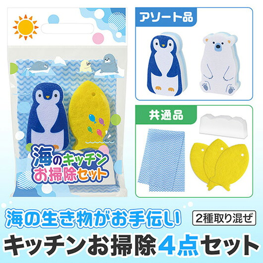 【クーポン有り】 販促品 キッチン用品その他 海のキッチンお掃除セット キッチン用品その他 販促品 キッチン用品その他 400円 人気 400円台 敬老会 プレゼント イベント セール sale|プチギフトmomo-fuku