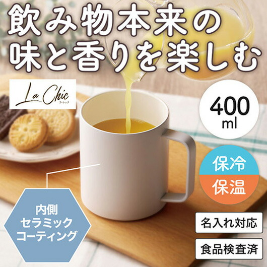 【クーポン有り】【10%OFF】 販促品 タンブラー ラ・シック　セラミックコート真空ステンレスマグカップ　４００ｍｌ　ホワイト タンブラー 販促品 タンブラー 2000円 人気 1000円台 敬老会 プレゼント イベント セール sale