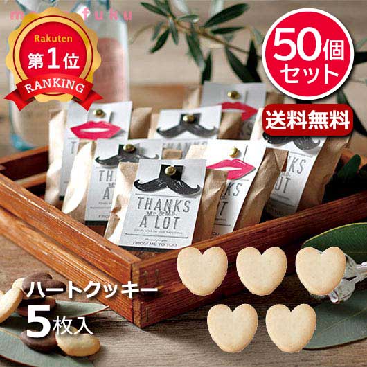 ＼1位／ 異動 退職 お礼 【送料無料】 【50個セット】Mr.＆Mrs.（ハートクッキー） クッキー プチギフト お菓子 プチギフト 退職 産休 ありがとう 即納 プチギフト クッキー 12000円 人気 10000円台 敬老会 プレゼ
