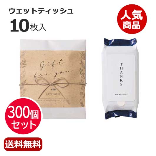 【クーポン有り】 プチギフト ウェットティッシュ 【送料無料】 【300個セット】ナチュラルウェット(ウェットティッシュ) ウェットティッシュ ウィルス対策 予防グッズ 衛生用品 即納 プチギフト ウェットティッシュ 人気 敬老会 プレゼント|プチギフトmomo-fuku