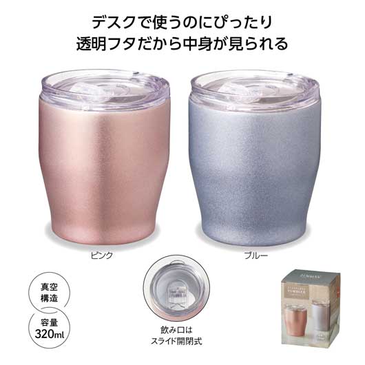 【クーポン有り】【45%OFF】 ギフト タンブラー フタ付　真空ステンレスタンブラー　３２０ｍｌ タンブラー 即納 ギフト 激安 タンブラー 800円 人気 700円台 敬老会 プレゼント イベント セール sale｜プチギフトmomo-fuku