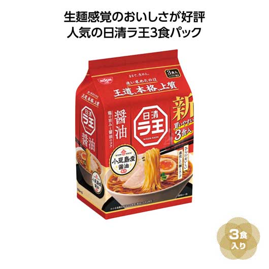 【クーポン有り】 販促品 ラーメン 【36個単位】日清ラ王３食パック　醤油 ラーメン 販促品 ラーメン 700円 人気 600円台 敬老会 プレゼント イベント 国産 セール sale