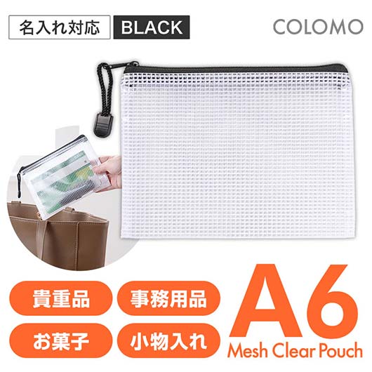 【クーポン有り】 1210 ポーチ カラモ 両面メッシュクリアポーチ A6 ブラック ポーチ 1210 ポーチ 200円 人気 100円台 敬老会 プレゼント イベント セール sale|プチギフトmomo-fuku