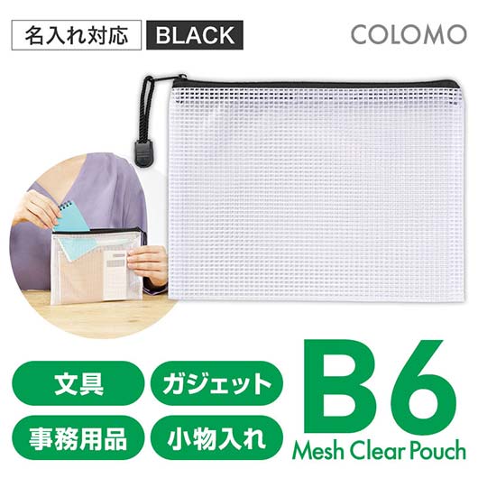 【クーポン有り】 1210 ポーチ カラモ　両面メッシュクリアポーチ　Ｂ６　ブラック ポーチ 1210 ポーチ 200円 人気 100円台 敬老会 プレゼント イベント セール sale