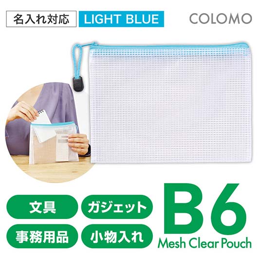 【18日限定クーポン】 1210 ポーチ カラモ 両面メッシュクリアポーチ B6 ライトブルー ポーチ 1210 ポーチ 200円 人気 100円台 敬老会 プレゼント イベント セール sale|プチギフトmomo-fuku