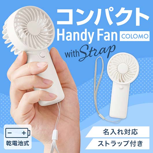 【クーポン有り】 1240 ファン カラモ ストラップ付きハンディファン ホワイト ファン 1240 ファン 600円 人気 600円台 敬老会 プレゼント イベント セール sale|プチギフトmomo-fuku