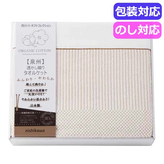 西川 nishikawa 新大地オーガニック 変わり織りタオルケット RR82010004 オーガニックコットン 日本製 綿100% ギフト プレゼント 内祝い 出産内祝い 結婚内祝い 快気祝い 香典返し 母の日 敬老の日 お中元 お歳暮|プチギフトmomo-fuku