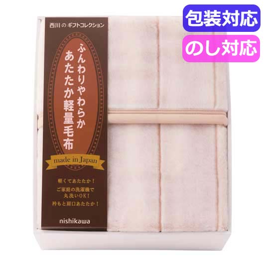 【クーポン有り】 お中元 ギフト ギフト 毛布 【送料無料】 西川　日本製あったか軽量毛布　　ＦＱ８３２１００２７ 毛布 ギフト 毛布 人気 10000円台 敬老会 プレゼント イベント セール sale｜プチギフトmomo-fuku