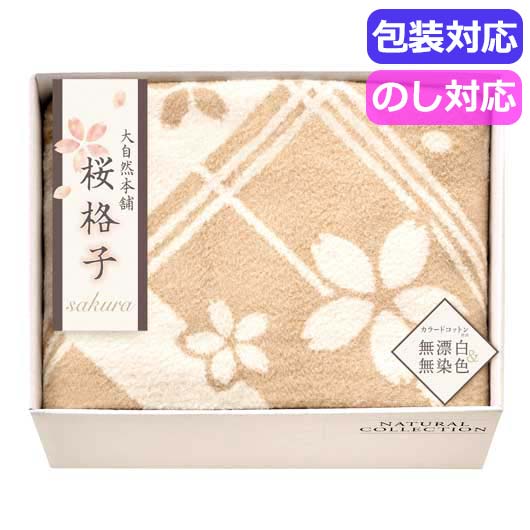 母の日 ギフト ギフト 毛布 【送料無料】 大自然本舗～桜格子～　肌にやさしい自然色のシルク入り綿毛布（毛羽部分）　　ＳＢＮ８５２５０ 毛布 ギフト 毛布 人気 敬老会 プレゼント イベント セール sale
