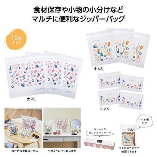 レポア ジッパーバッグ 10枚セット 北欧テイスト おしゃれ 保存袋 小分け袋 小物入れ キッチン用品 景品 粗品 ノベルティ プレゼント ギフト 参加賞 ばらまき イベント くじ引き 配布 大3枚 中3枚 小4枚｜プチギフトmomo-fuku