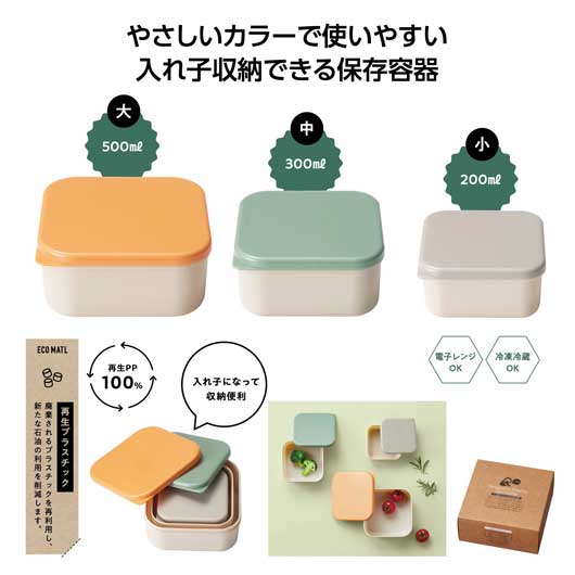 【クーポン有り】【35%OFF】 販促品 保存容器 リル　再生プラスチック保存容器３個組 保存容器 即納 販促品 激安 保存容器 500円 人気 500円台 敬老会 プレゼント イベント セール sale