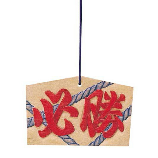 【クーポン有り】【9%OFF】 ホビー 絵馬 絵馬　小（１６０ｘ１０５ｘ１０ｍｍ）ヒモ付 絵馬 ホビー 絵馬 400円 人気 400円台 敬老会 プレゼント イベント セール sale