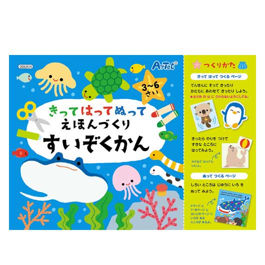 【クーポン有り】【12%OFF】 ホビー おもちゃ きってはってぬって絵本作り　水族館 おもちゃ ホビー 激安 おもちゃ 400円 人気 300円台 敬老会 プレゼント イベント セール sale