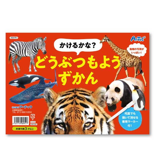【クーポン有り】【12%OFF】 ホビー おもちゃ かけるかな？どうぶつもようずかん おもちゃ ホビー 激安 おもちゃ 400円 人気 300円台 敬老会 プレゼント イベント セール sale 11,276円