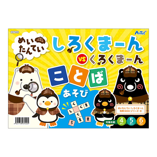 【クーポン有り】【12%OFF】 ホビー おもちゃ めいたんていしろくまーん　ことばあそび おもちゃ ホビー 激安 おもちゃ 300円 人気 敬老会 プレゼント イベント セール sale