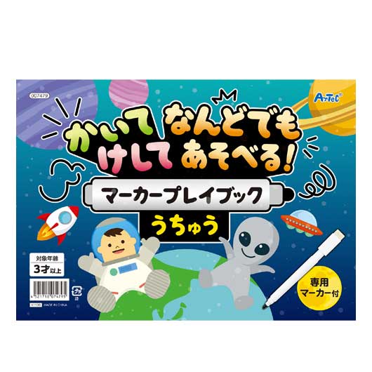 【クーポン有り】【12%OFF】 販促品 マーカー・サインペン かいてけしてマーカープレイブック　うちゅう マーカー・サインペン テレワーク 在宅 販促品 退職 産休 ありがとう 販促品 激安 マーカー・サインペン 400円 人気 300円台