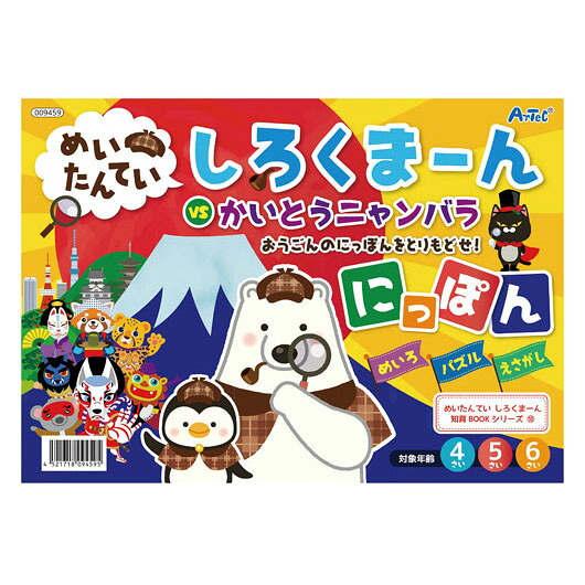 【クーポン有り】【12%OFF】 ホビー おもちゃ めいたんていしろくまーんにっぽん おもちゃ テレワーク 在宅 ホビー 退職 産休 ありがとう ホビー 激安 おもちゃ 300円 人気 敬老会 プレゼント イベント セール sale｜プチギフトmomo-fuku