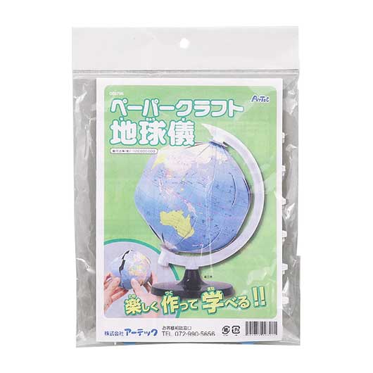 【クーポン有り】【11%OFF】 ホビー 図工・工作 ペーパークラフト地球儀 図工・工作 テレワーク 在宅 ホビー 退職 産休 ありがとう ホビー 激安 図工・工作 700円 人気 600円台 敬老会 プレゼント イベント セール sale