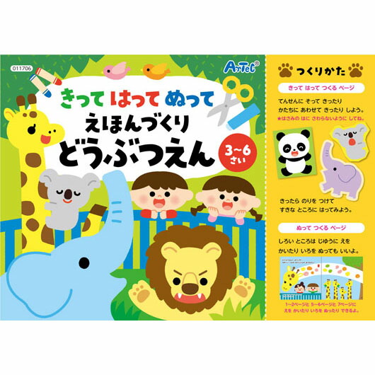 【クーポン有り】【12%OFF】 ホビー おもちゃ きってはってぬって絵本作り　どうぶつえん おもちゃ ホビー 激安 おもちゃ 400円 人気 300円台 敬老会 プレゼント イベント セール sale