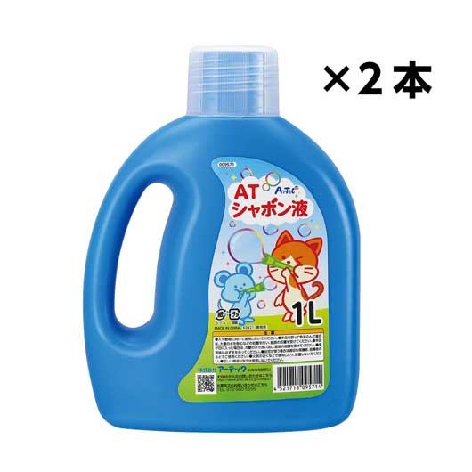 【クーポン有り】【10%OFF】 ホビー おもちゃ ＡＴしゃぼん液　　１Ｌ×２本　（２Ｌ） おもちゃ ホビー おもちゃ 1500円 人気 1000円台 敬老会 プレゼント イベント セール sale