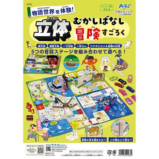 【クーポン有り】【10%OFF】 ホビー おもちゃ 立体昔ばなし冒険すごろく おもちゃ ホビー おもちゃ 700円 人気 600円台 敬老会 プレゼント イベント セール sale 9,425円