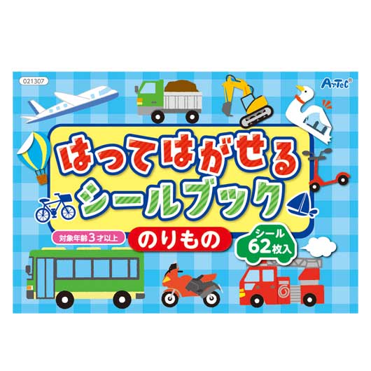 【クーポン有り】【10%OFF】 ホビー 図工・工作 はってはがせるシールブック　のりもの 図工・工作 テレワーク 在宅 ホビー 退職 産休 ありがとう ホビー 図工・工作 500円 人気 400円台 敬老会 プレゼント イベント セール s