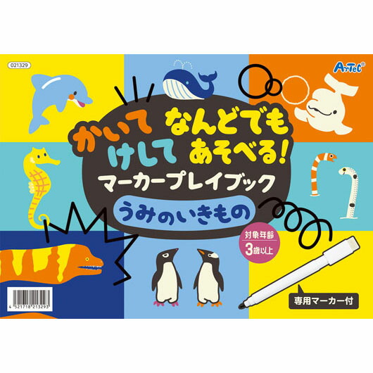 【クーポン有り】【12%OFF】 販促品 マーカー・サインペン かいてけしてマーカープレイブック　うみのいきもの マーカー・サインペン テレワーク 在宅 販促品 退職 産休 ありがとう 販促品 激安 マーカー・サインペン 400円