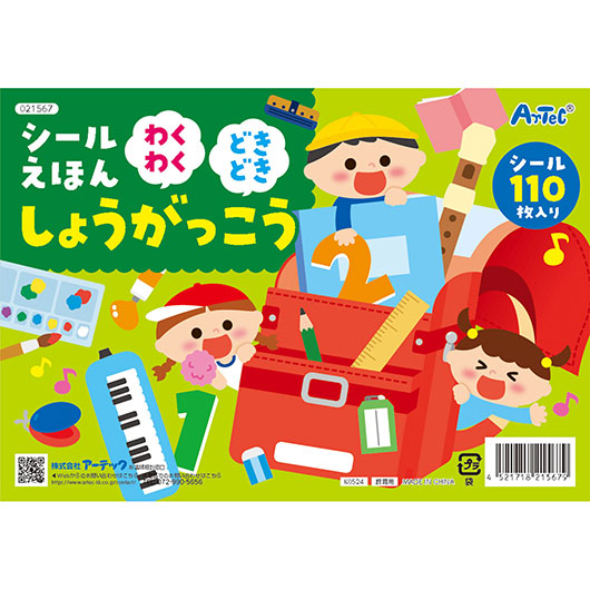 【クーポン有り】【10%OFF】 ホビー シール シールえほん わくわくどきどきしょうがっこう シール テレワーク 在宅 ホビー 退職 産休 ありがとう ホビー シール 600円 人気 500円台 敬老会 プレゼント イベント セール sal|プチギフトmomo-fuku