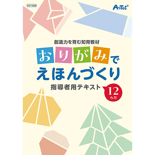 【クーポン有り】【10%OFF】 販促品 折り紙 創造力を育む知育教材 おりがみでえほんづくり 折り紙 販促品 折り紙 1500円 人気 1000円台 敬老会 プレゼント イベント セール sale|プチギフトmomo-fuku